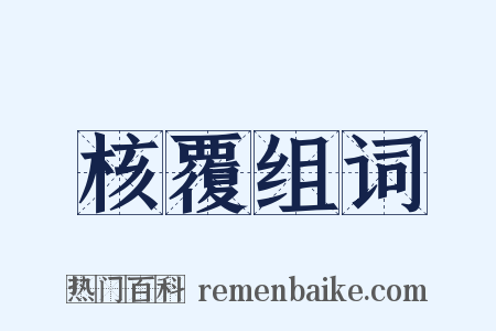 核覆组词是什么意思的图片